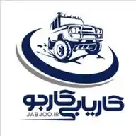 مرکز کارگذاری خرید و فروش کارجو WhatsApp Channel