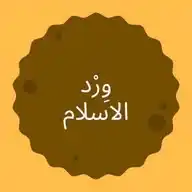 وِرْد الاسلام  WhatsApp Channel