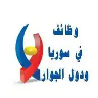 شبكة وظائف في سوريا ودول الجوار WhatsApp Channel