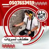 شركة كشف تسربات المياة الكترونيا 0507563459 WhatsApp Channel