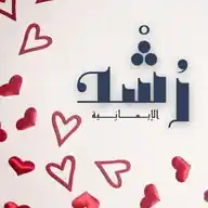 سلسلة رُشْد | القناة الرسمية WhatsApp Channel