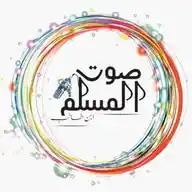 ꧁࿇ صوت المسلم ࿇꧂ WhatsApp Channel