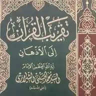 تقريب القرآن WhatsApp Channel
