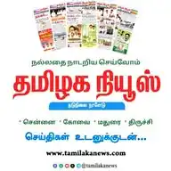தமிழக நியூஸ் WhatsApp Channel