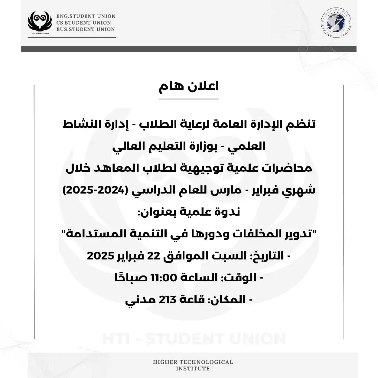 إعلانات هامة (اتحاد طلاب H.T.I) post