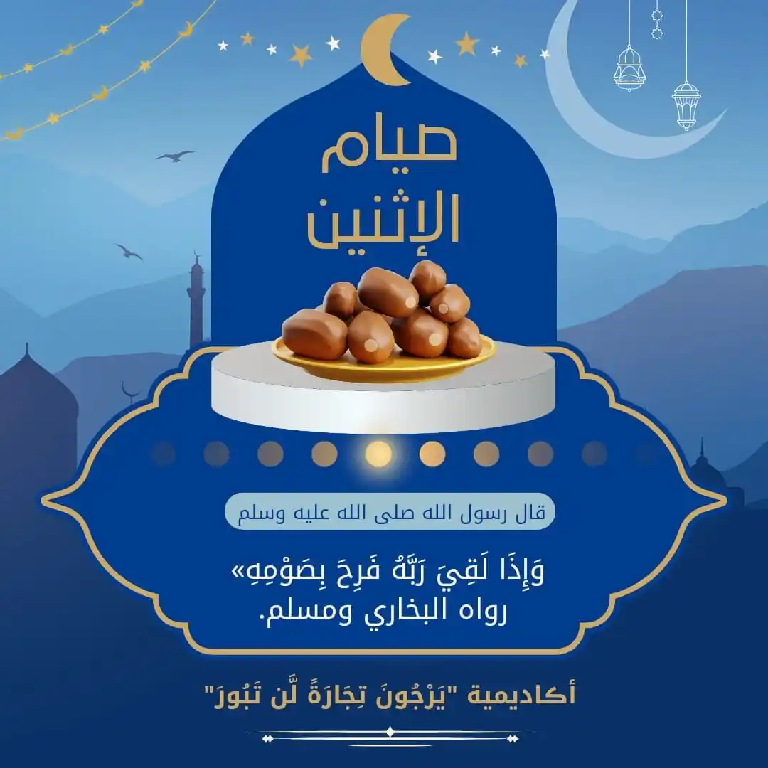 Image from أڪاديمية "يَرْجُونَ تِجَارَةً لَّن تَبُورَ": *مع كثرة الفتن والشهوات فى هذا الزمن، نحتاج إلى طاعات لتمدنا بالزاد،وا...