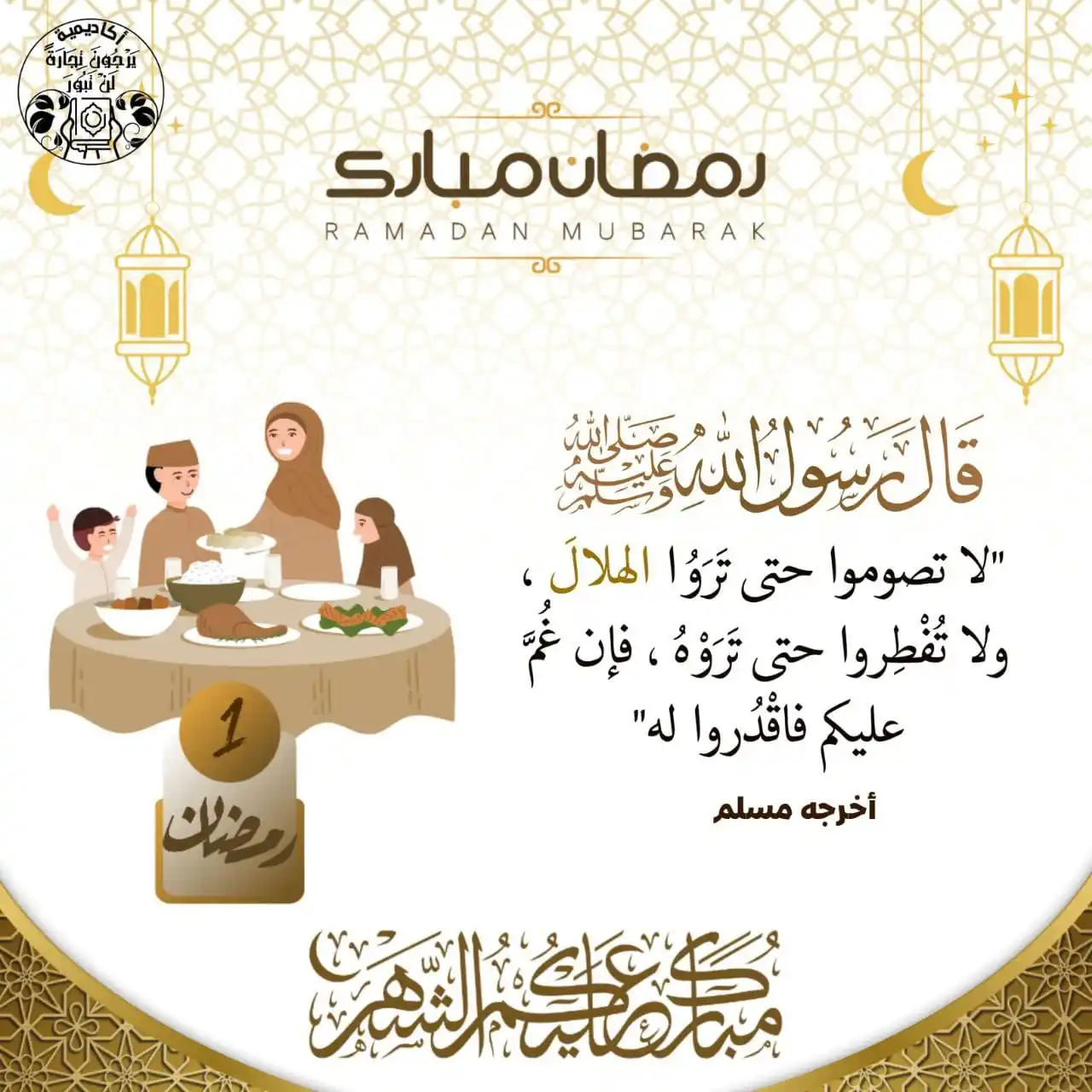Image from أڪاديمية "يَرْجُونَ تِجَارَةً لَّن تَبُورَ": *سلسلة أحاديث الرسول ﷺ فى رمضان* <a class="text-blue-500 hover:underl...