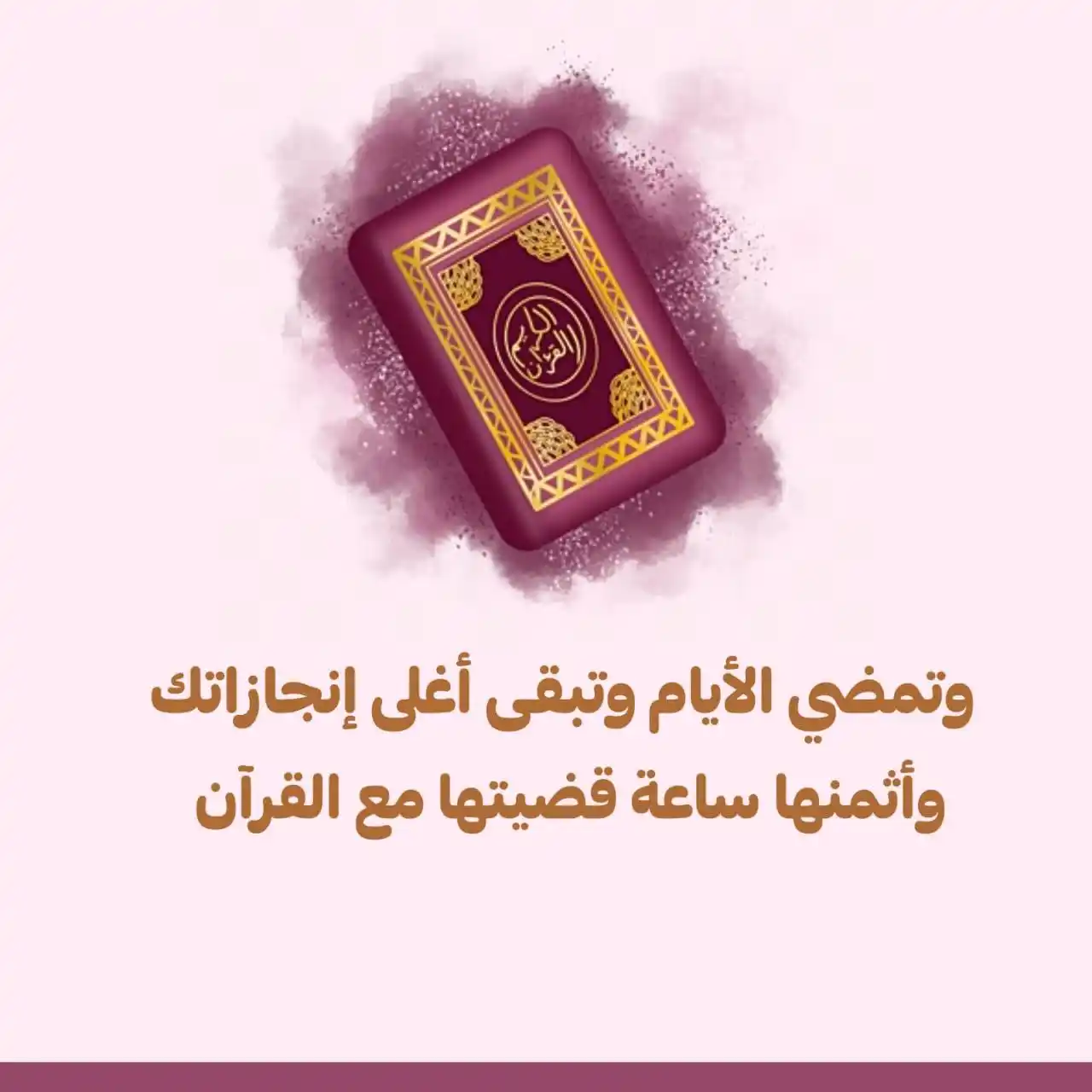 Image from أڪاديمية "يَرْجُونَ تِجَارَةً لَّن تَبُورَ": القرءان= *هو كتابُه الدالُّ عليه -سُبحانه- لمن أراد معرفته، وطريقه الم...
