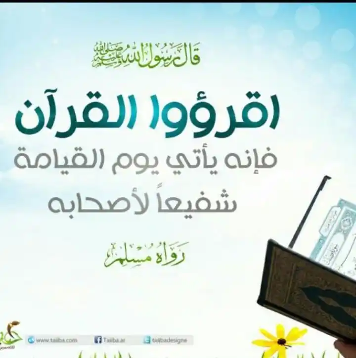 Image from أڪاديمية "يَرْجُونَ تِجَارَةً لَّن تَبُورَ": *القرءان صاحب وفيّ، القرءان صاحبٌ شافع. 🥹♥️* لن تجدَ أوْفى منه، يزي...