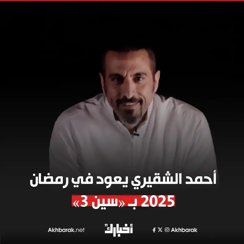 Image from Akhbarak.net: أعلنت قنوات MBC عن عودة مقدم البرامج أحمد الشقيري من جديد في الموسم ال...