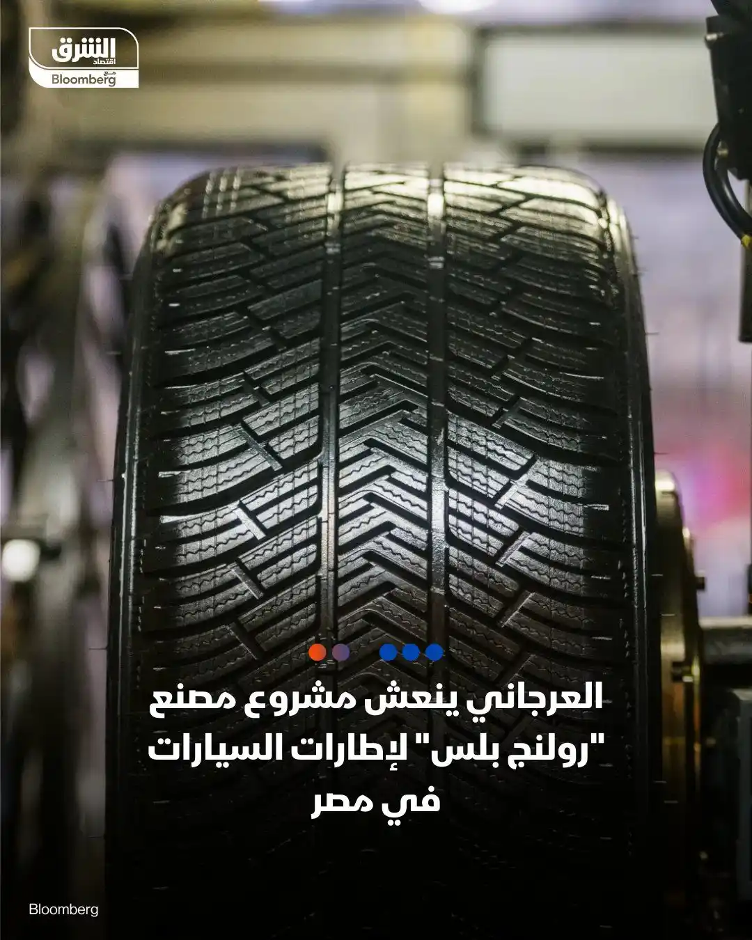 Image from اقتصاد الشرق مع بلومبرغ - مصر: مجموعة العرجاني" استحوذت على 50% من "رولنج بلس" للصناعات، لإنعاش مشروع...