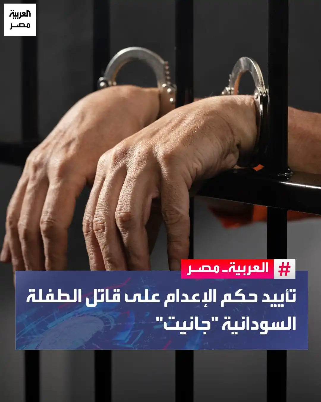 Image from العربية مصر: ⭕  رفضت الدائرة "6" مستأنف جنايات مدينة نصر بالتجمع الخامس، اليوم الخم...