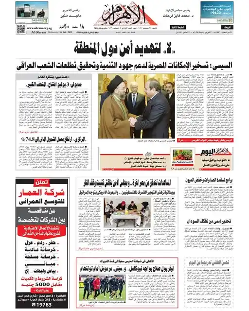 Image from الأهرام - Al-Ahram: اقرأ في العدد الجديد من جريدة <a class="text-blue-500 hover:underline ...