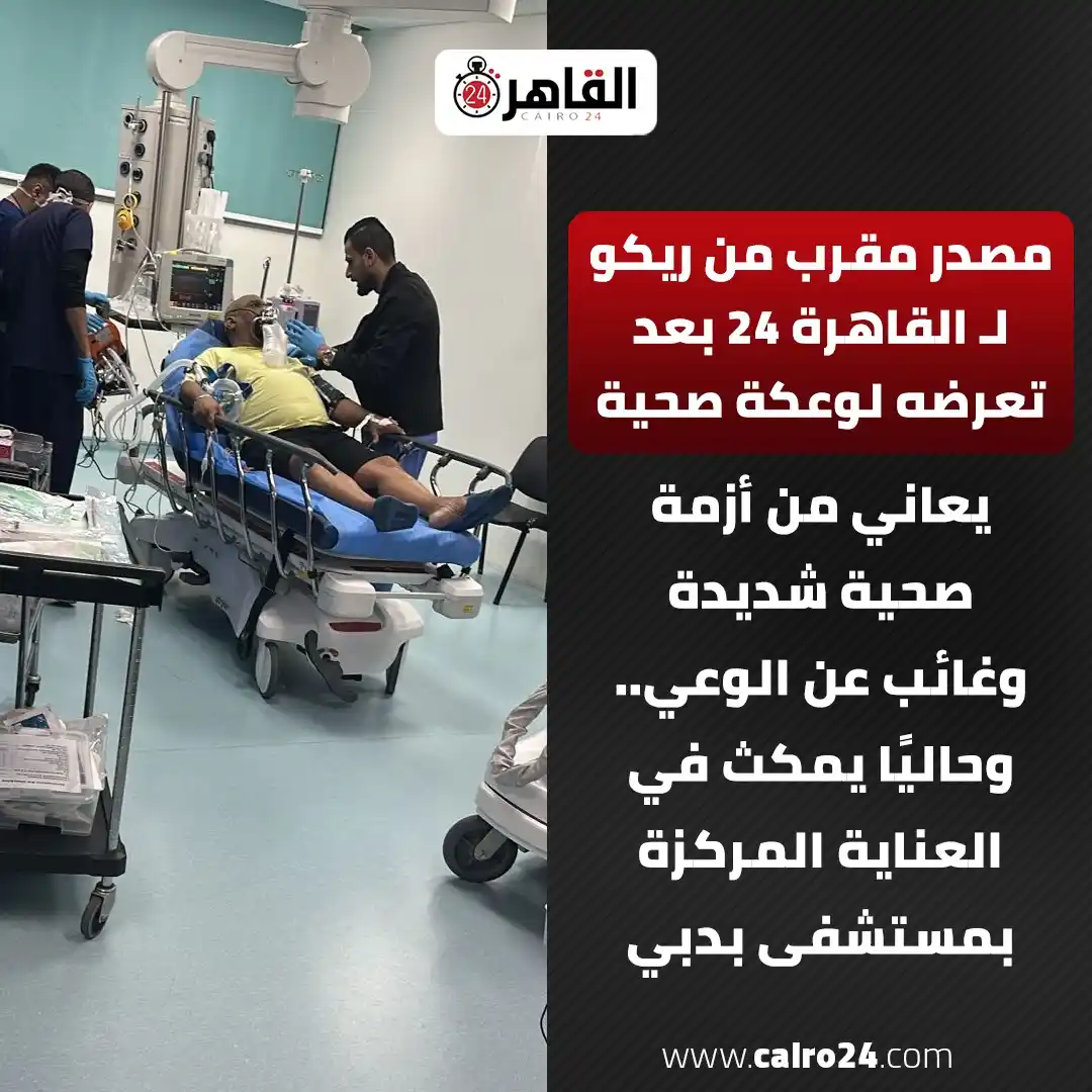 Image from القاهرة 24: مصدر مقرب من ريكو لـ القاهرة 24 بعد تعرضه لوعكة صحية: يعاني من أزمة صح...