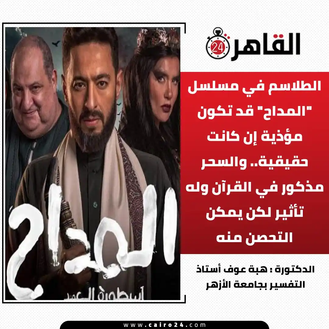 Image from القاهرة 24: الطلاسم في مسلسل "المداح" قد تكون مؤذية إن كانت حقيقية.. والسحر مذكور ...