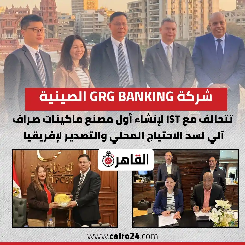 Image from القاهرة 24: شركة GRG Banking الصينية تتحالف مع IST لإنشاء أول مصنع ماكينات صراف آل...