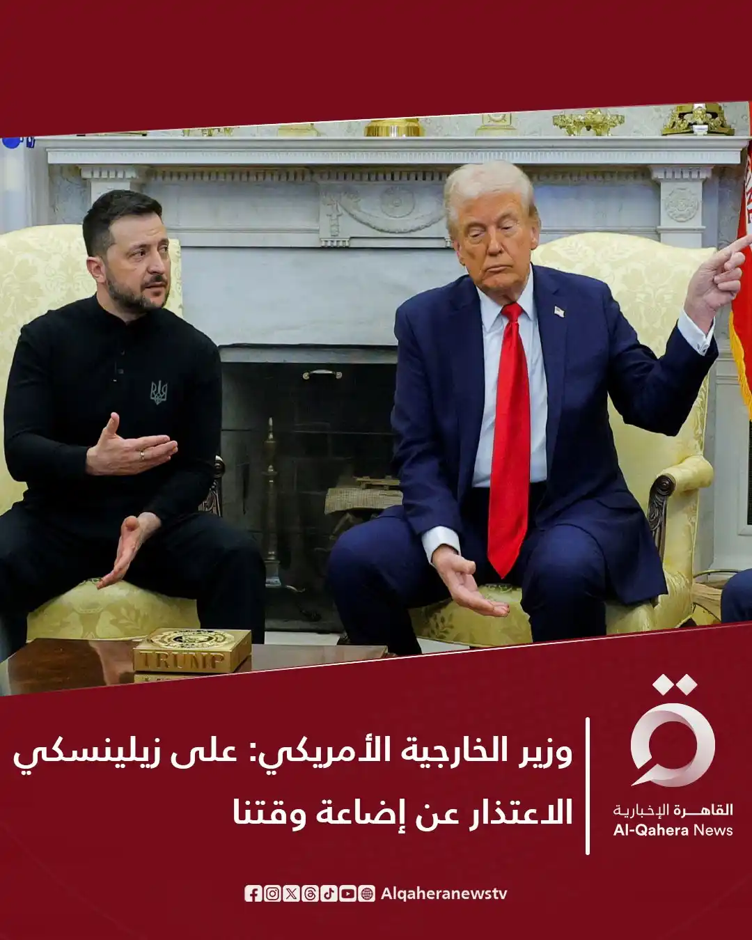 Image from القاهرة الإخبارية - AlQahera News: 🔴 وزير الخارجية الأمريكي ماركو روبيو: ⭕ على الرئيس الأوكراني أن يعتذر...