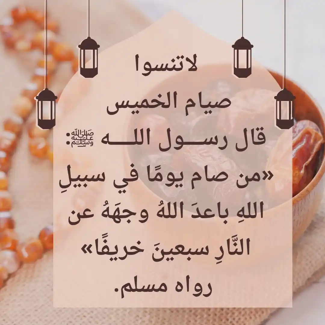 Image from القرآن الكريم: السلام عليكم ورحمة الله وبركاته متنساش صيام يوم الخميس قال رسول ال...