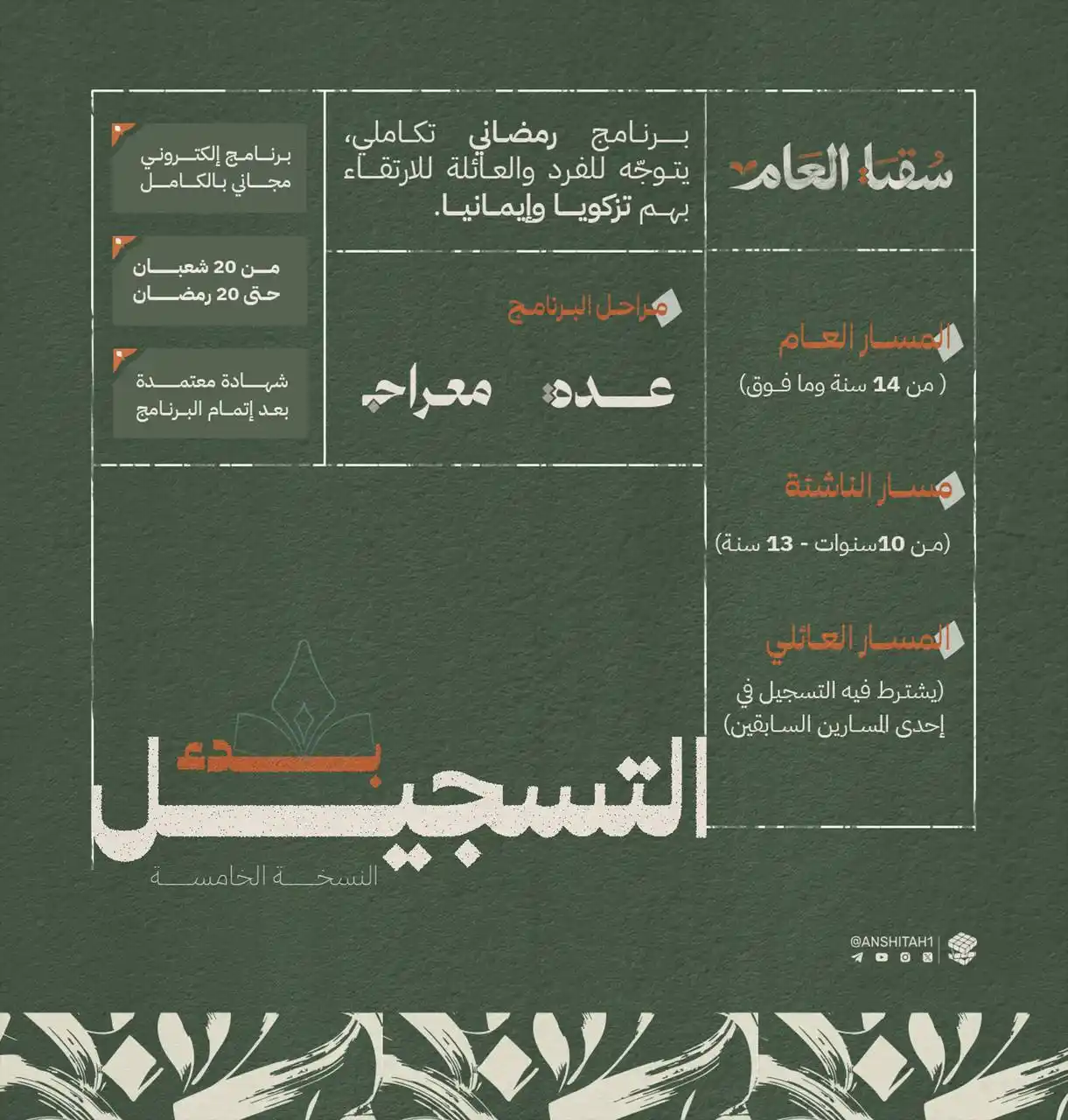 Image from القرآن الكريم: أقبل موسم الخير، فهلموا! 🍃  يسرّ الأنشطة العامة الإعلان عن افتتاح الت...