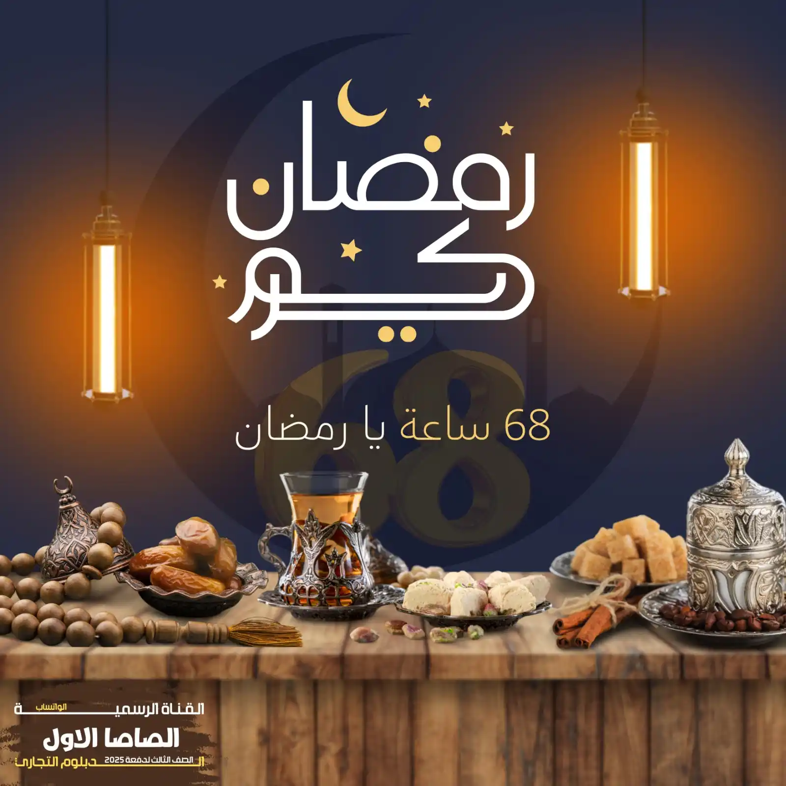 Image from الصف الثالث | الدبلومات الفنية: *🌙♥️ شهر رمضان يقترب.. فاستعدوا بالقلوب والأعمال الصالحة! ♥️* 🌙 أيا...