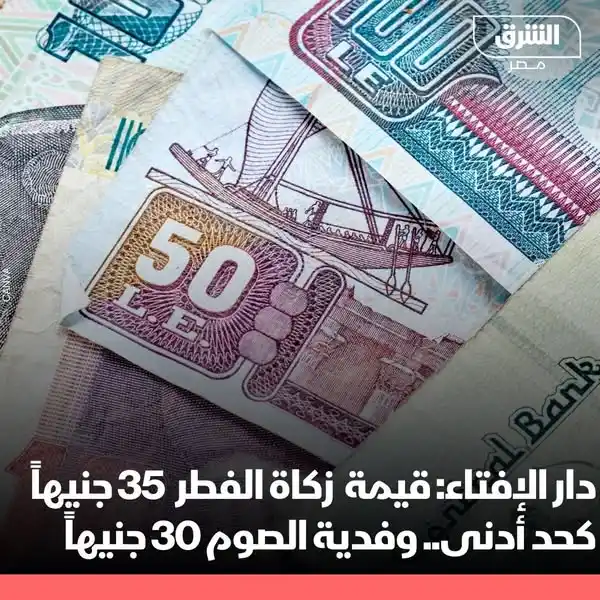 Image from الشرق للأخبار - مصر: حدَّد مفتي الجمهورية نظير محمد عيَّاد قيمة زكاة الفطر لهذا العام 1446 ...