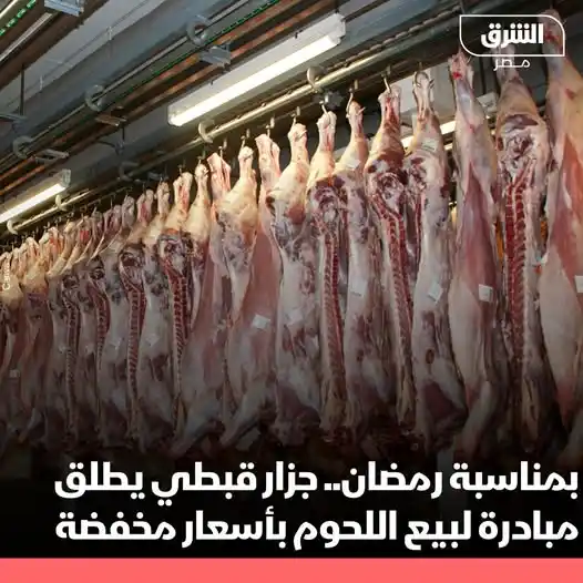 Image from الشرق للأخبار - مصر: أطلق جزار قبطي يدعى سامح رياض من قرية العضايمة بمدينة إسنا في الأقصر م...