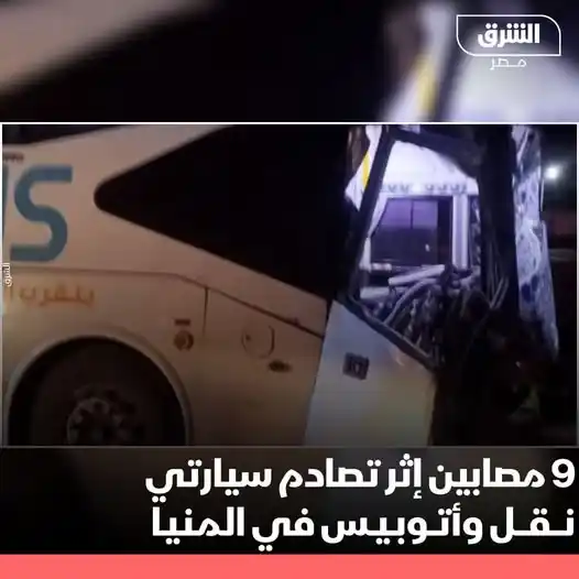 Image from الشرق للأخبار - مصر: أصيب 9 أشخاص إثر تعرضهم لحادث تصادم وقع بين سيارتي نقل وأتوبيس بالطريق...