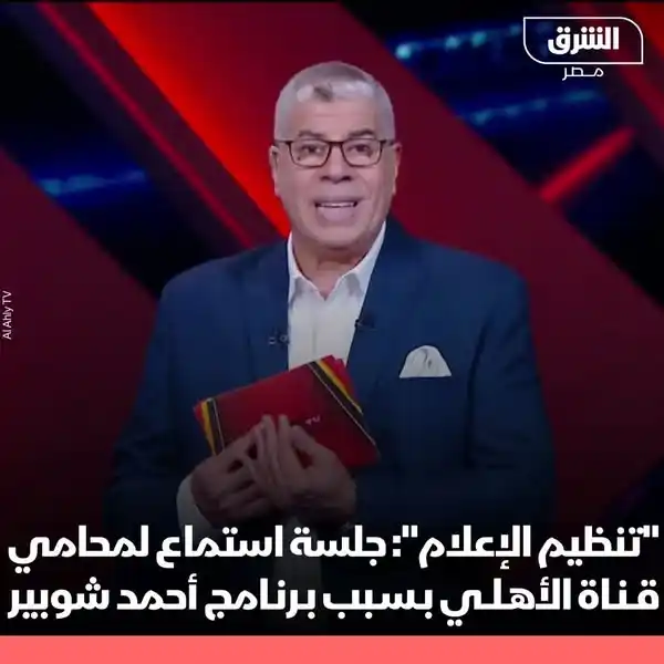 Image from الشرق للأخبار - مصر: حدد المجلس الأعلى لتنظيم الإعلام، جلسة استماع للممثل القانوني لقناة ال...