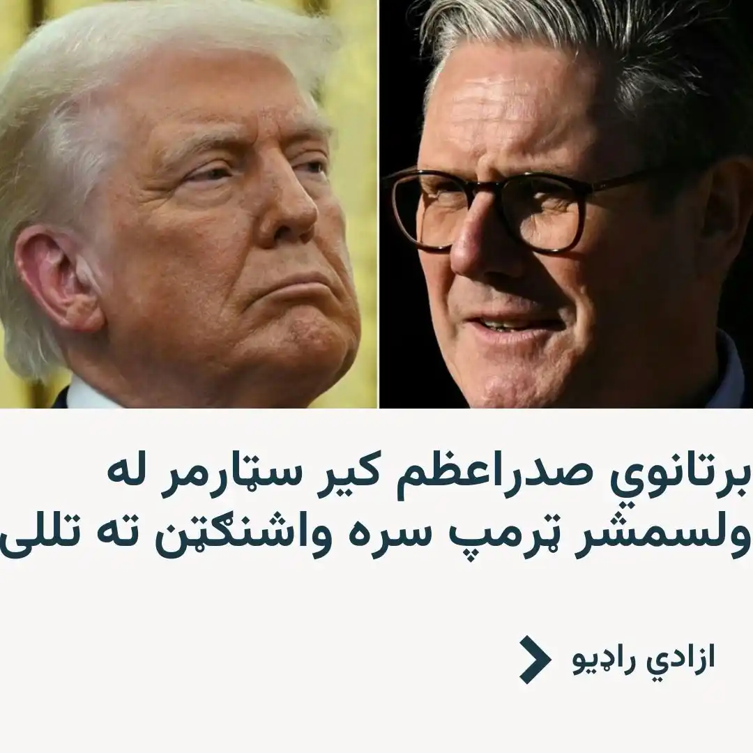 Image from ازادي راډیو  Azadi Radio: 🔶د برتانیا صدراعظم کیر سټارمر د چهارشنبې په ورځ (د فیبرورۍ ۲۶مه) د هې...