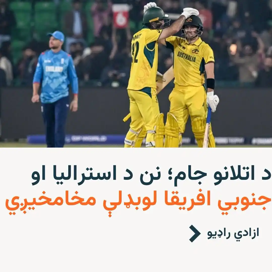 Image from ازادي راډیو Azadi Radio: 🔶د کرکټ د اتلانو جام یا چمپینز ټرافي سیالیو په دوام کې مخکې تر دې چې ...