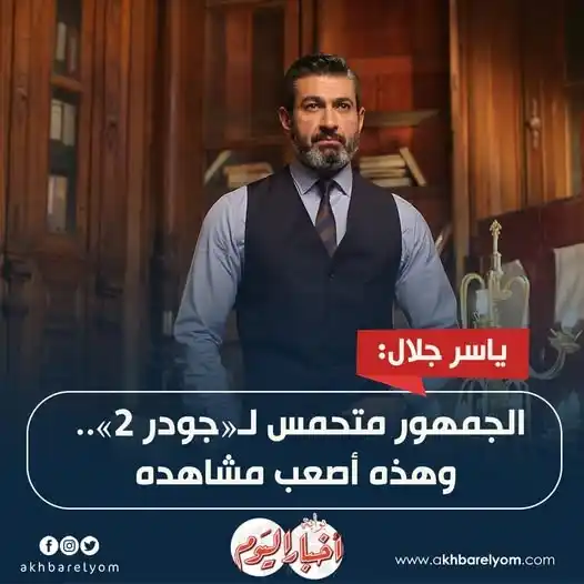 Image from بوابة أخبار اليوم : حوار | ياسر جلال: الجمهور متحمس لـ«جودر 2».. وهذه أصعب مشاهده التفاصيل...