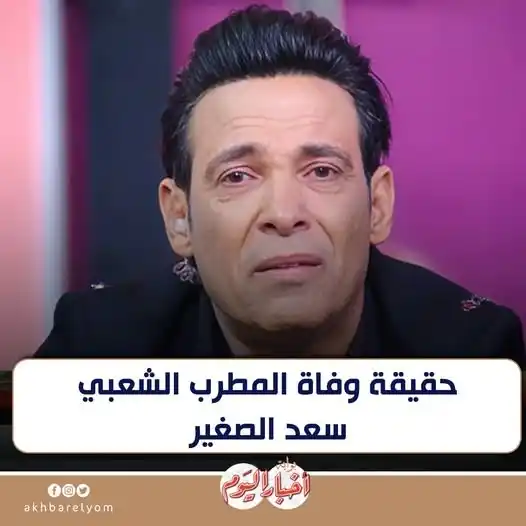 Image from بوابة أخبار اليوم : حقيقة وفاة المطرب الشعبي <a class="text-blue-500 hover:underline curso...