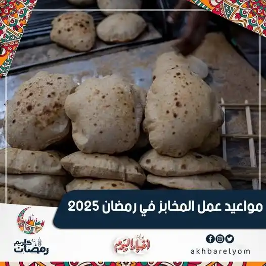 Image from بوابة أخبار اليوم : مواعيد عمل المخابز في <a class="text-blue-500 hover:underline cursor-p...