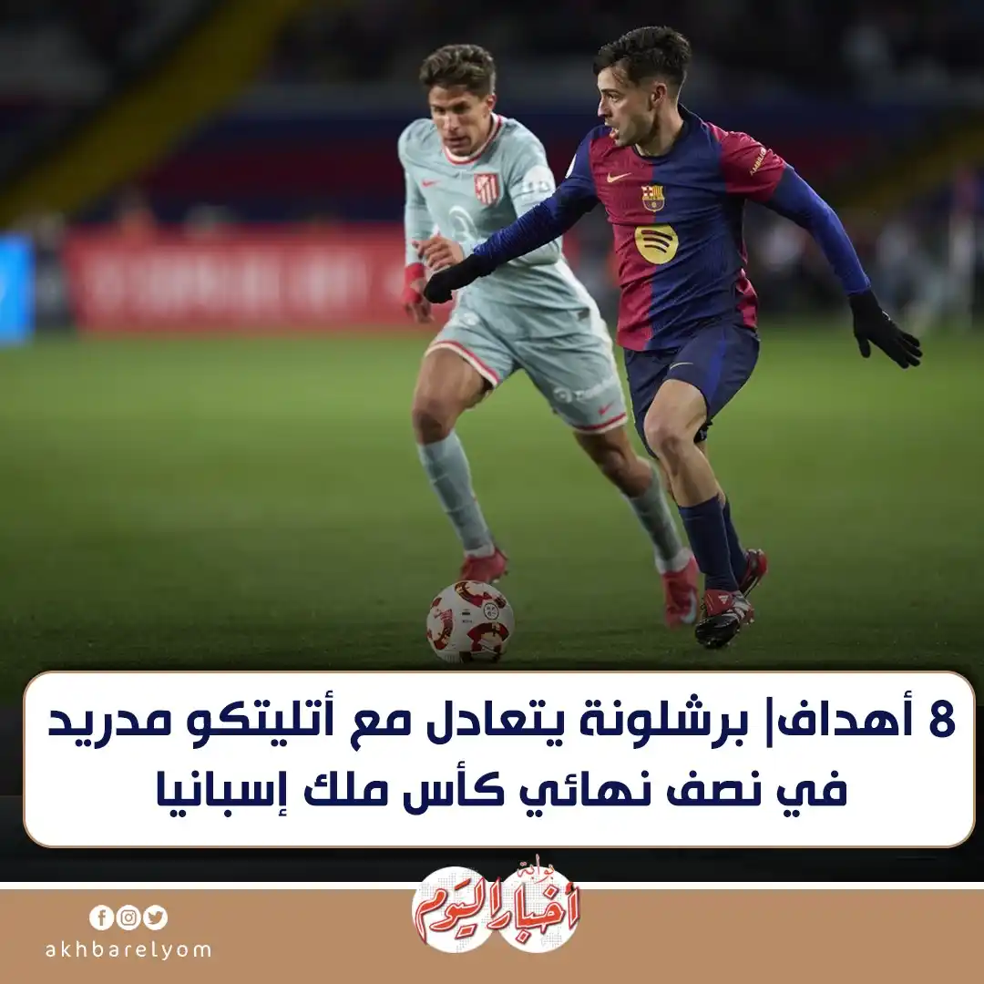 Image from بوابة أخبار اليوم : 8 أهداف| <a class="text-blue-500 hover:underline cursor-pointer" href=...