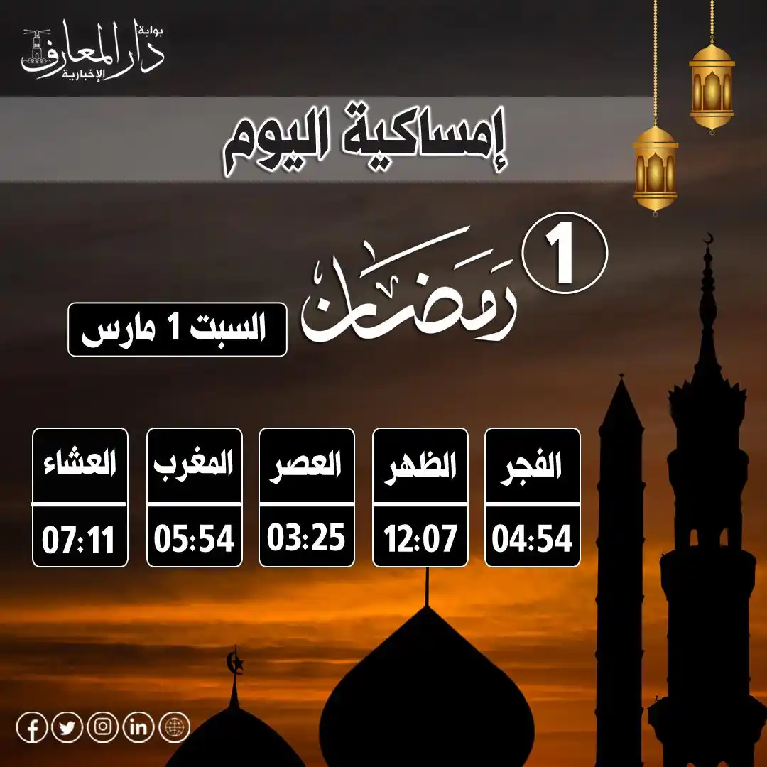 Image from بوابة دار المعارف: إمساكية اليوم <a class="text-blue-500 hover:underline cursor-pointer...