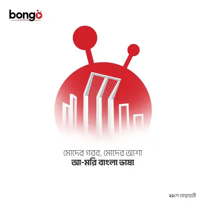 Image from Bongo: Bongo পরিবারের পক্ষ থেকে সকল ভাষা শহীদদের জানাই শ্রদ্ধা।...