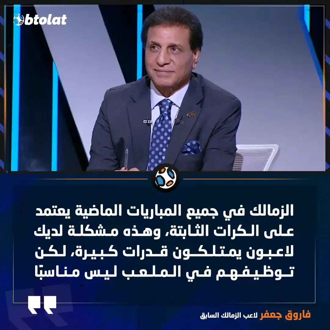 Image from بطولات: فاروق جعفر 🗣 الزمالك في جميع المباريات الماضية يعتمد على الكرات الثا...