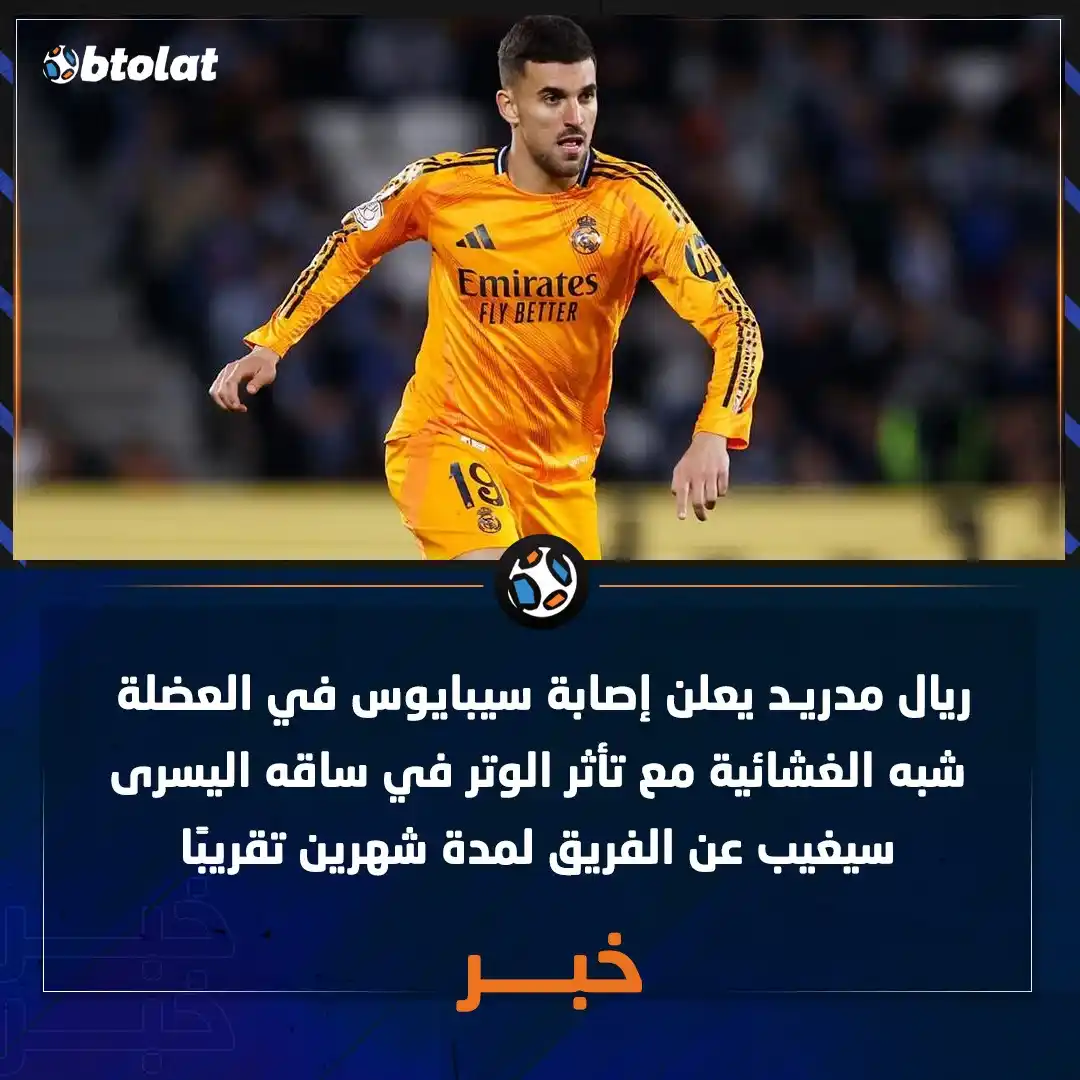 Image from بطولات: ريال مدريد يعلن إصابة سيبايوس في العضلة شبه الغشائية مع تأثر الوتر في ...