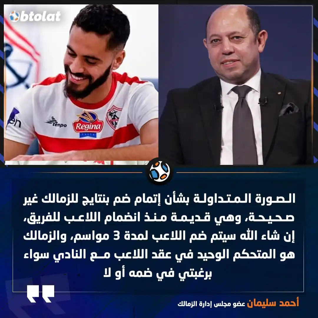 Image from بطولات: أحمد سليمان: الصورة المتداولة بشأن إتمام ضم بنتايج للزمالك غير صحيحة، ...