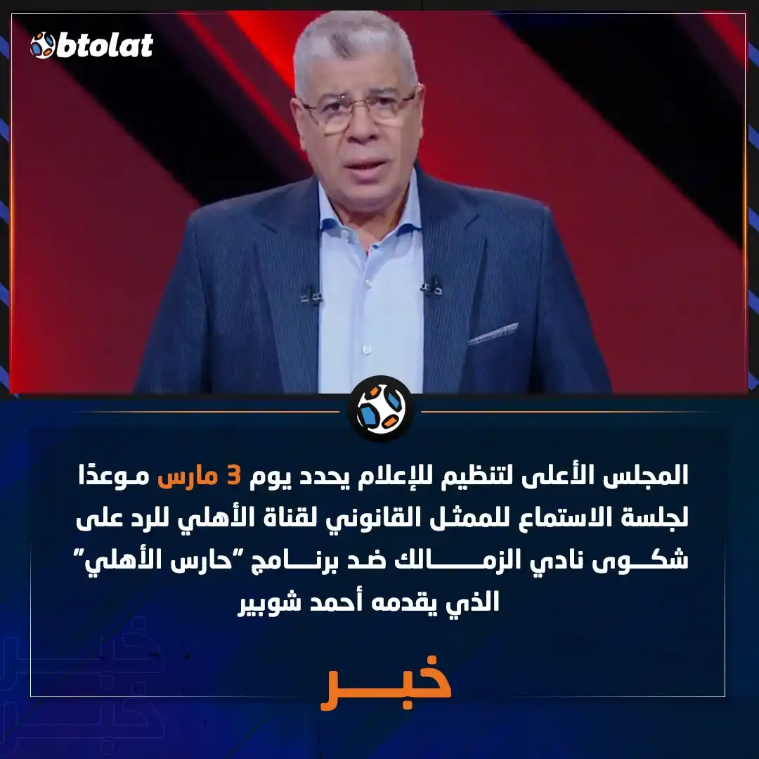 Image from بطولات: المجلس الأعلى لتنظيم للإعلام يحدد يوم 3 مارس موعدًا لجلسة الاستماع للم...
