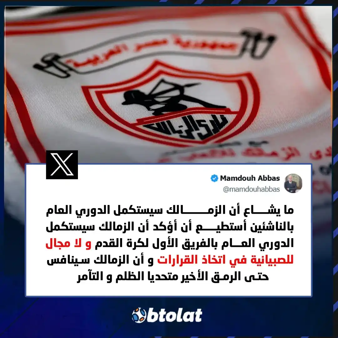 Image from بطولات: "الزمالك سيستكمل الدوري العام بالفريق الأول و لا مجال للصبيانية في اتخ...