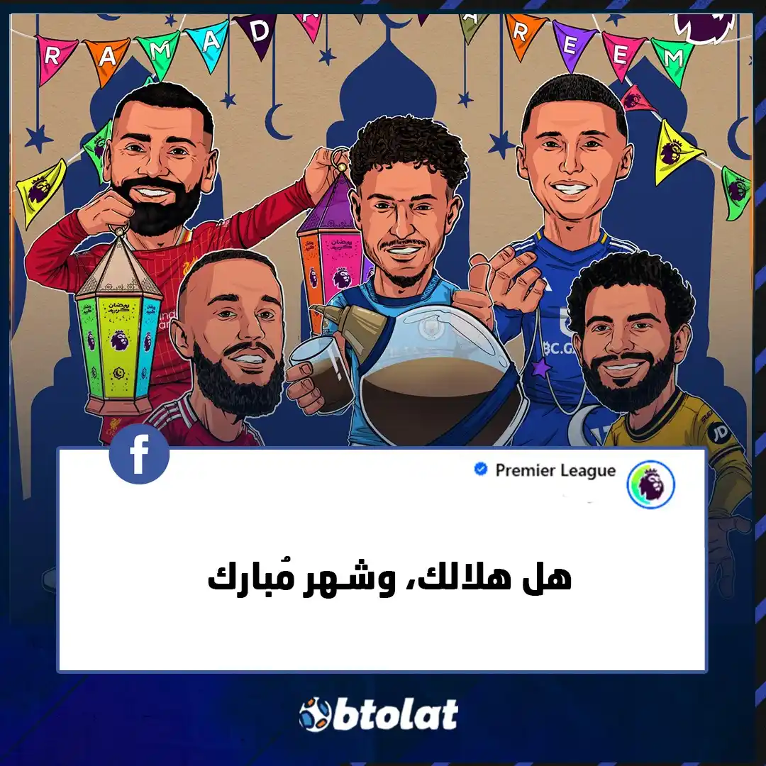 Image from بطولات: بصورة تجمع نجوم العرب 📸 حساب البريميرليج الرسمي يحتفل بحلول شهر رمضا...