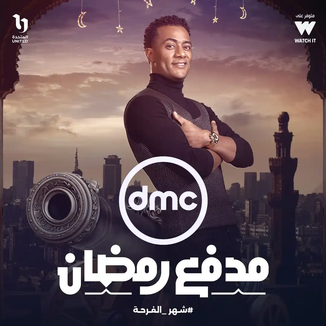 Image from dmc TV: استنوا اغنية رمضان في رمضان من <a class="text-blue-500 hover:underline...