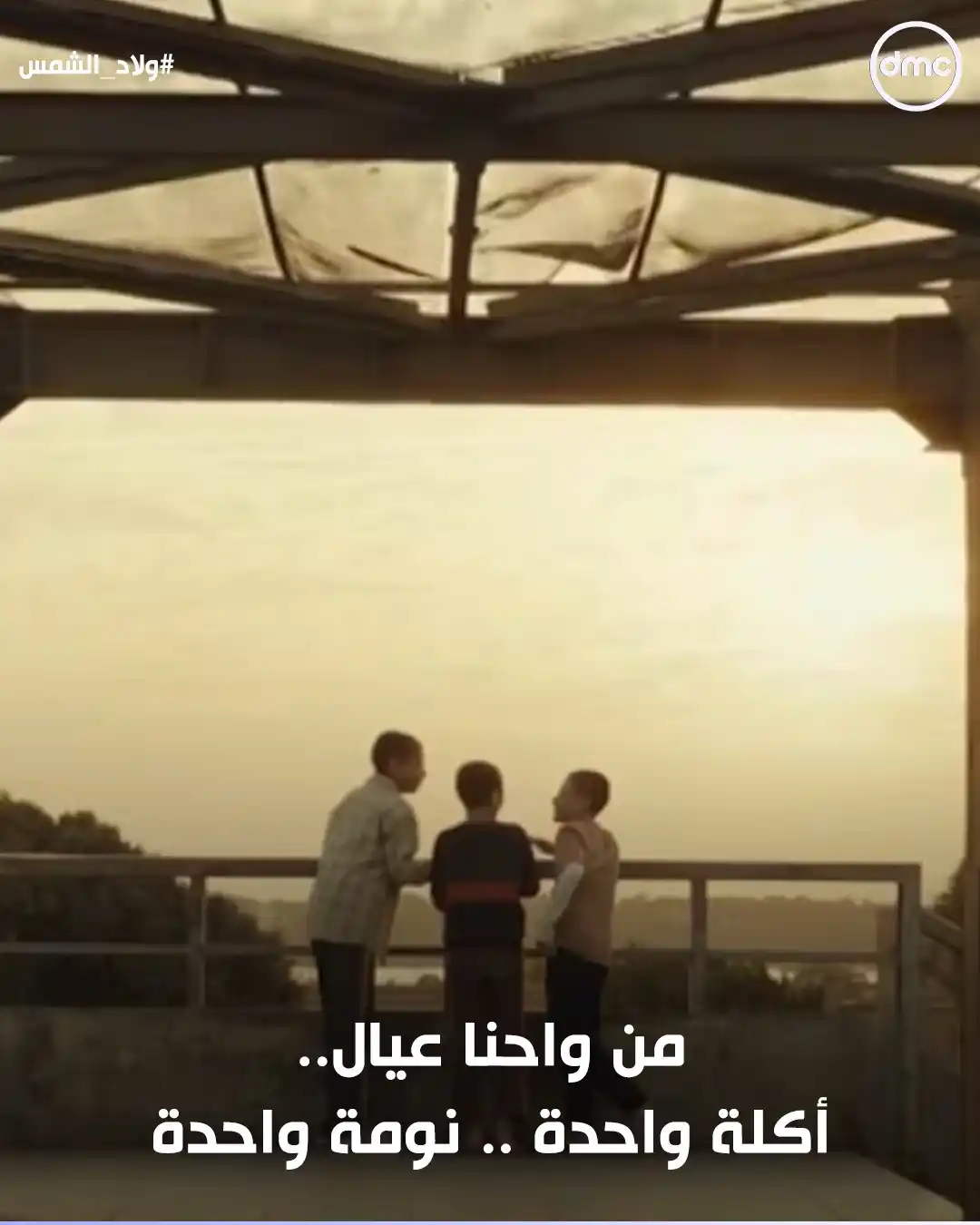 Image from dmc TV: صاحبك اللي دايما واقف جنبك ❤️💪 <a class="text-blue-500 hover:underli...