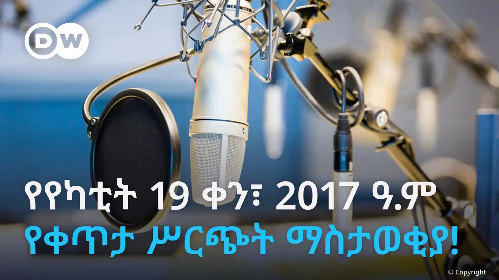 Image from DW Amharic: የዶይቸ ቬለ የቀጥታ ሥርጭት ማስታወቂያ!  በዛሬው ዜና መጽሄት ትንታኔያችን አምስት ዘገባዎችን እናቀርባለን ። ...