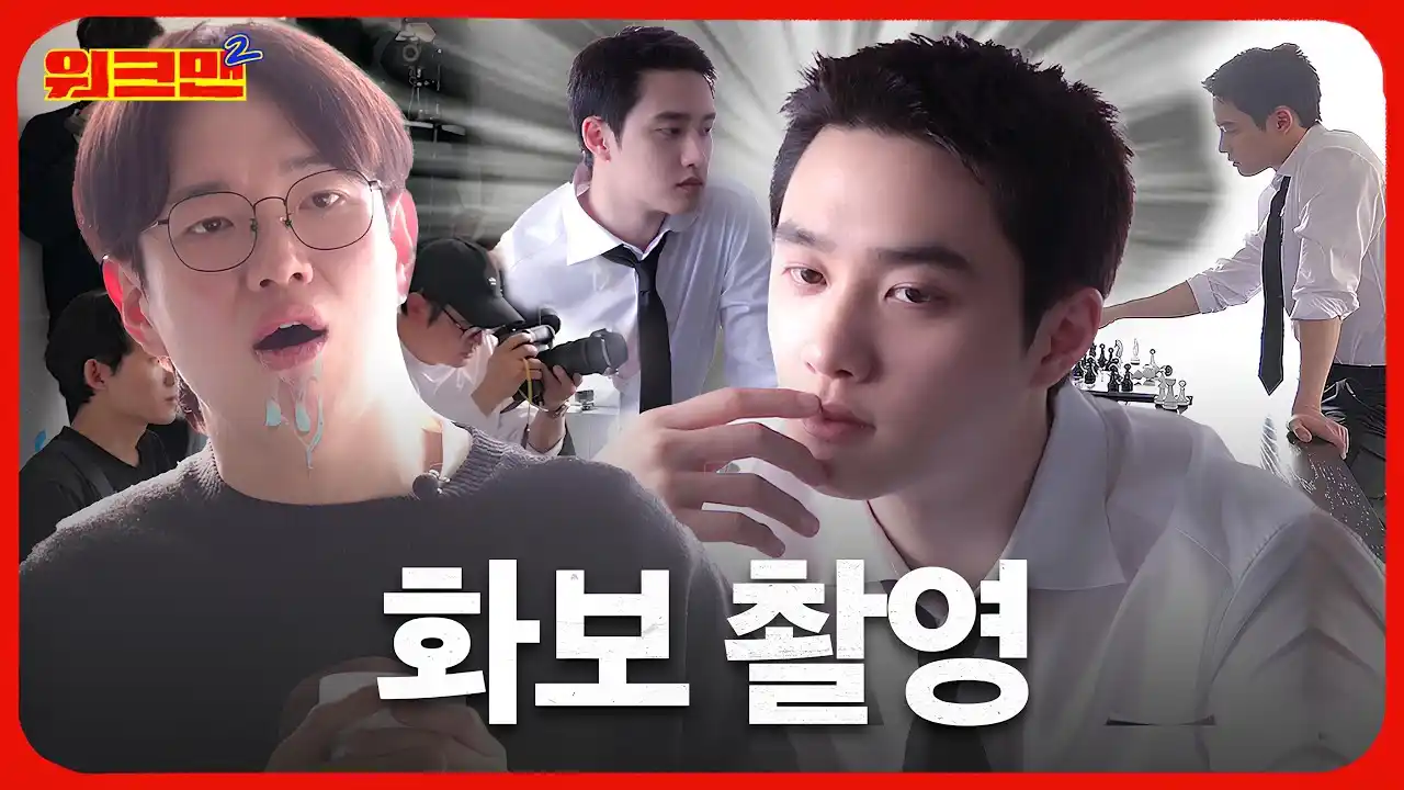 Image from EXO: [🎬] 도라버린 광고주와 당하는 도경수... 누가 화보를 이렇게 찍냐고😅 | 더마토리 | 뷰티 마케터 | 워크맨2  🔗h...