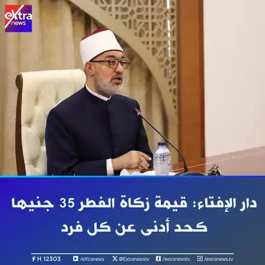 Image from Extra News: 🔵 حدَّد فضيلة الأستاذ الدكتور نظير محمد عيَّاد، مفتي الجمهورية، رئيس ...