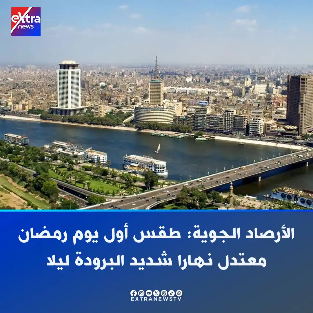 Image from Extra News: 🔵الأرصاد الجوية: طقس أول يوم رمضان معتدل نهارا شديد البرودة ليلا ◀️در...