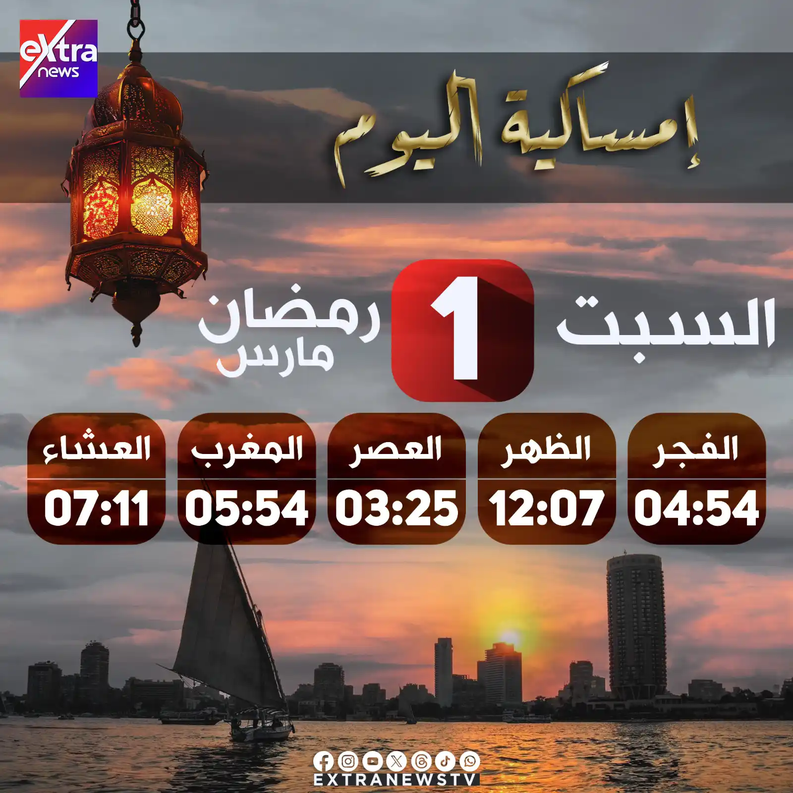 Image from Extra News: إمساكية اليوم الأول لشهر رمضان🌙.. كل عام وأنتم بخير <a class="text-bl...