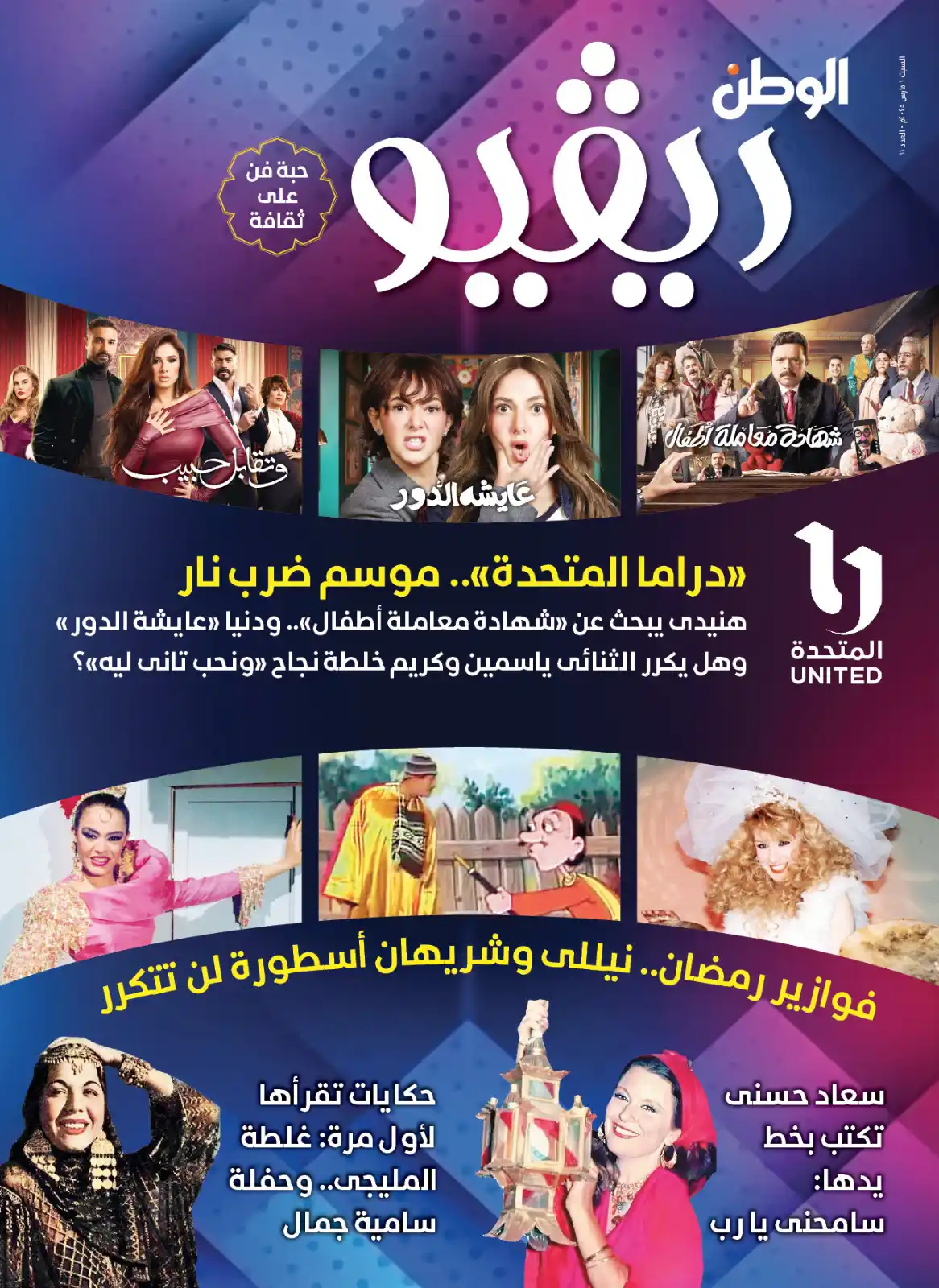 Image from جريدة الوطن - Elwatan News: «ريفيو» يستعرض كل تفاصيل «دراما المتحدة» في رمضان.. «موسم ضرب نار»...